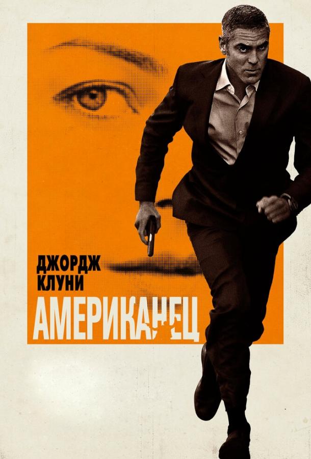 Фильм Американец 2010 смотреть онлайн: драма с Джорджем Клуни